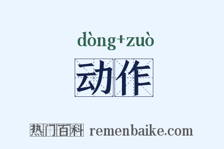 动作是什么意思的图片